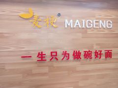 -麦梗手擀面水饺(麦梗前门店)