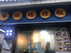 门面-佛跳墙捞饭(连目巷店)