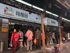门面-闻酥园(青羊区文殊坊店)