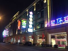 -上海月星家居(澳门路店)