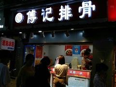 门面-傅强排骨(成都总店)