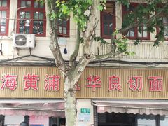 门面-华良切面店(航建大楼店)