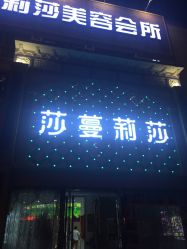 -莎蔓莉莎美容会所