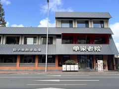 -单家老院·院子里的青岛菜(沙子口店)