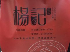 -杨记下沙盐焗鸡(罗湖店)