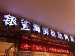 门面-银鲨海鲜烤肉火锅自助餐厅(五星店)