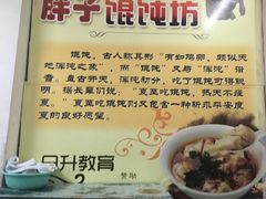 -胖子馄饨坊(天目大厦东南)