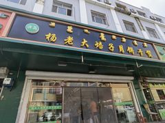 门面-杨老大焙子月饼干货(宽巷子民族美食街店)
