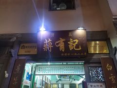 门面-清真蒋有记(老门东店)