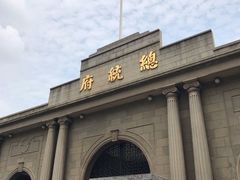 -南京中国近代史遗址博物馆(南京总统府)