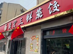 -奕宏饺子楼(朱庄小区店)