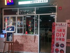 -瓦匠工社·马赛克·积木拼图·亲子手工DIY