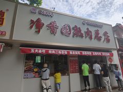 -净香园熟肉(北坦总店)