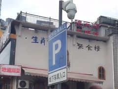 门面-德天顺盖码饭(人民西路店)