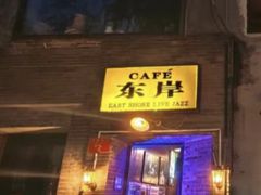 -东岸Cafe 爵士俱乐部