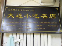 -糯米香(长江路店)