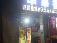 门面-老瓦房冷锅串串(文殊院店)