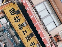 门面-回坊马二饺子馆