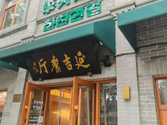 -华天延吉餐厅(西四总店)