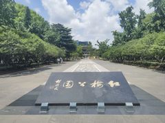 -红梅公园