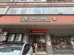 -黄师奶甜品店