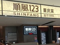 -顺风123(观音桥大融城店)