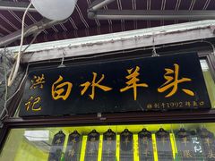 -洪记白水羊头(留学路店)