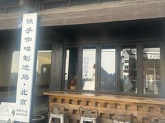 -Metal hands·铁手咖啡