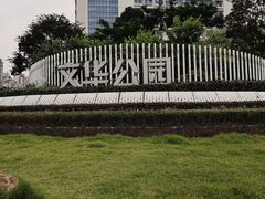 -文华公园(禅城区)