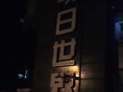 -明日世界密室轰趴·剧本桌游·箭馆团建(国贸店)