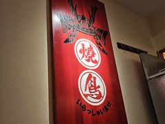 -王氏炉匠·烧鸟放题自助(三里屯店)