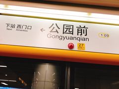 -公园前(地铁站)
