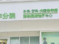 -悦宠动物医院(京丰分院)