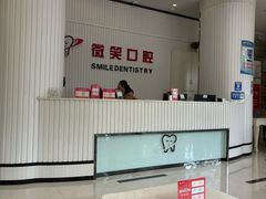 -微笑牙科口腔(三亚迎宾院区)
