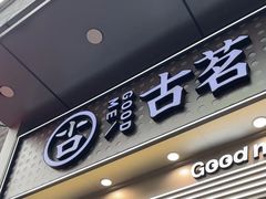 -古茗(番禺万达金街)