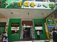 -年记·兴顺斋 牛街清真熟食小吃店