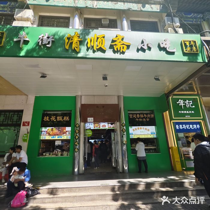 年记·兴顺斋 牛街清真熟食小吃店图片