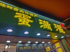 -蛋满灌·非遗手工灌蛋(龙头路店)