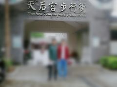 -天后宫民俗文化街