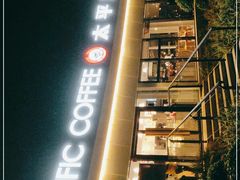 -太平洋咖啡(海天驿站店)