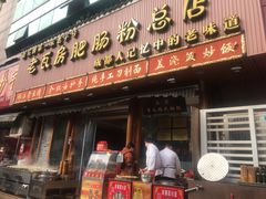 门面-青石桥老瓦房肥肠粉总店(青石桥总店)