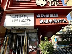 -街角等你.大连海鲜烧烤.经典铁板海鲜串(西安路店)