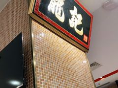 -龙记香港茶餐厅(久光百货店)