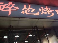 门面-碎怂烤肉(钟楼柳巷店)