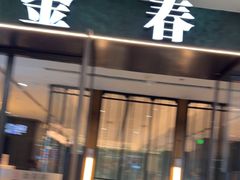 -金春禧(和谐广场店)