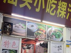 -汕头小吃粿汁(怡居街店)