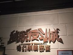 -逃脱反斗城沉浸剧情密室(北京路店)