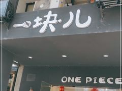 门面-一块儿·蛋糕定制店(吴兴店)