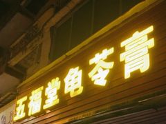 -五福堂龟苓膏(河东北山店)