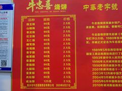 -牛忠喜烧饼